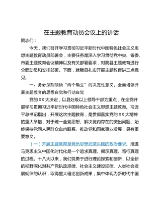 在主题教育动员会议上的讲话