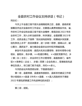 全县农村工作会议主持讲话（书记）