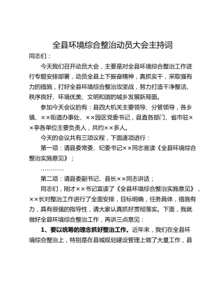 全县环境综合整治动员大会主持词