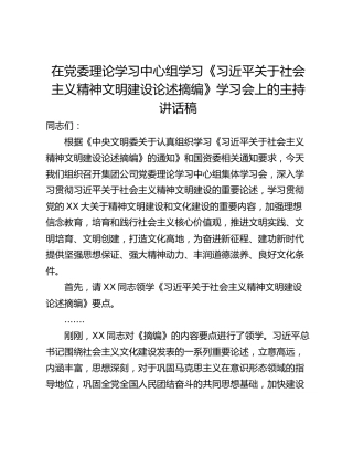 在党委理论学习中心组学习《习近平关于社会主义精神文明建设论述摘编》学习会上的主持讲话稿