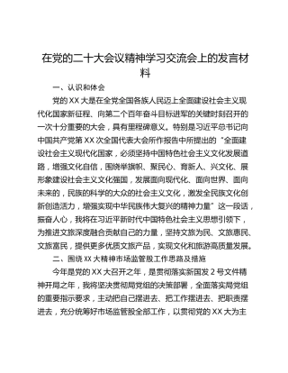 在党的二十大会议精神学习交流会上的发言材料