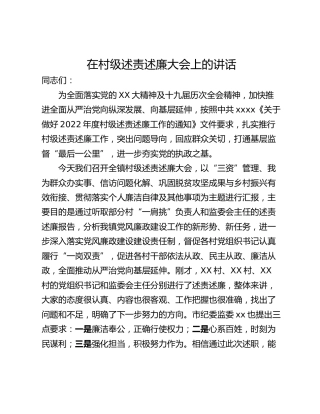 在村级述责述廉大会上的讲话