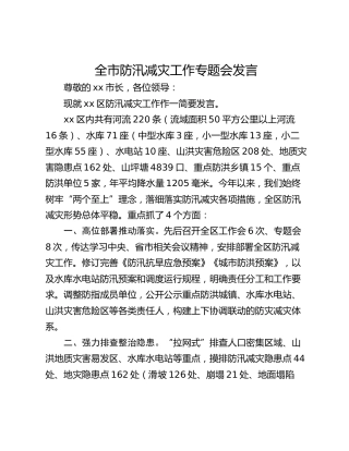全市防汛减灾工作专题会发言