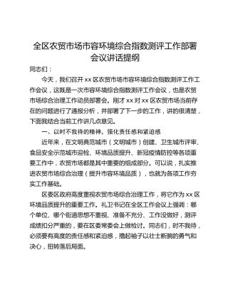 全区农贸市场市容环境综合指数测评工作部署会议讲话提纲