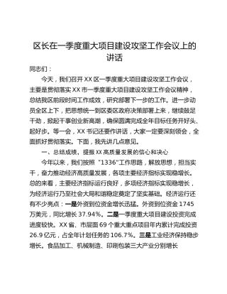 区长在一季度重大项目建设攻坚工作会议上的讲话