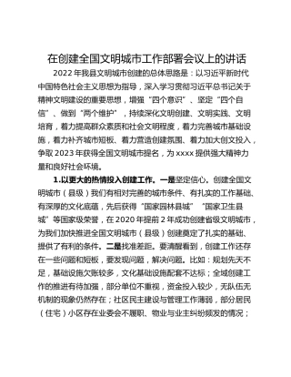 在创建全国文明城市工作部署会议上的讲话