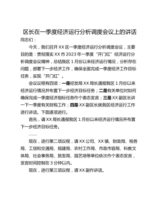 区长在一季度经济运行分析调度会议上的讲话