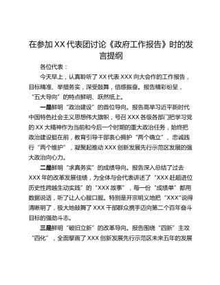 在参加XX代表团讨论《政府工作报告》时的发言提纲