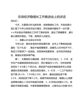 在保经济稳增长工作推进会上的讲话