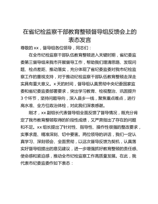 在省纪检监察干部教育整顿督导组反馈会上的表态发言