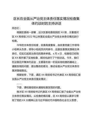 区长在全面从严治党主体责任落实情况检查集体约谈时的主持讲话
