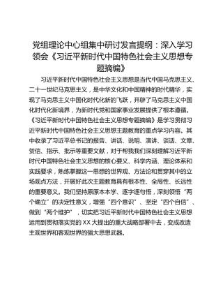 党组理论中心组集中研讨发言提纲：深入学习领会《习近平新时代中国特色社会主义思想专题摘编》