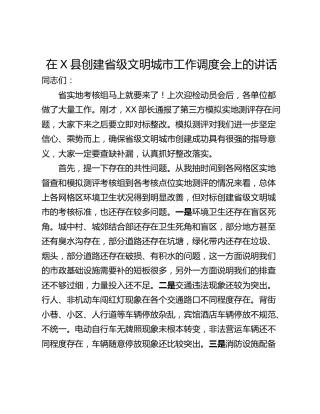 在X县创建省级文明城市工作调度会上的讲话
