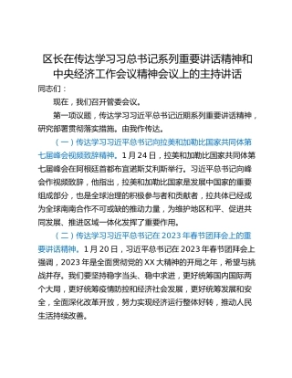 区长在传达学习习总书记系列重要讲话精神和中央经济工作会议精神会议上的主持讲话