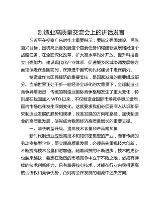 制造业高质量交流会上的讲话发言