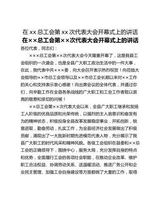 在xx总工会第xx次代表大会开幕式上的讲话