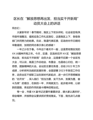 区长在“解放思想再出发、担当实干开新局”动员大会上的讲话