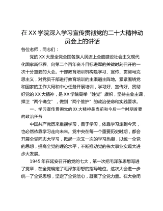 在XX学院深入学习宣传贯彻党的二十大精神动员会上的讲话