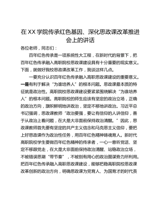 在XX学院传承红色基因、深化思政课改革推进会上的讲话