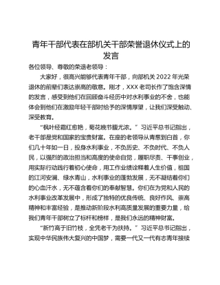 青年干部代表在部机关干部荣誉退休仪式上的发言