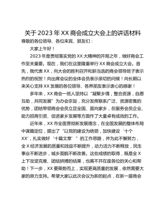 关于2023年XX商会成立大会上的讲话材料