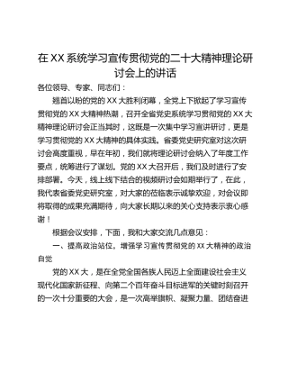 在XX系统学习宣传贯彻党的二十大精神理论研讨会上的讲话