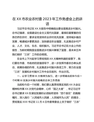 在XX市农业农村委2023年工作务虚会上的讲话