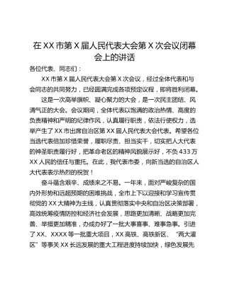 在XX市第X届人民代表大会第X次会议闭幕会上的讲话