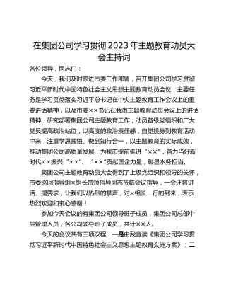 在集团公司学习贯彻2023年主题教育动员大会主持词