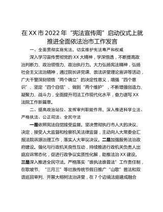 在XX市2022年“宪法宣传周”启动仪式上就推进全面依法治市工作发言