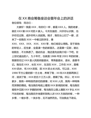 在XX商会筹备座谈会暨年会上的讲话