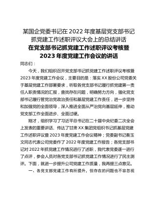 某国企党委书记在2022年度基层党支部书记抓党建工作述职评议大会上的总结讲话