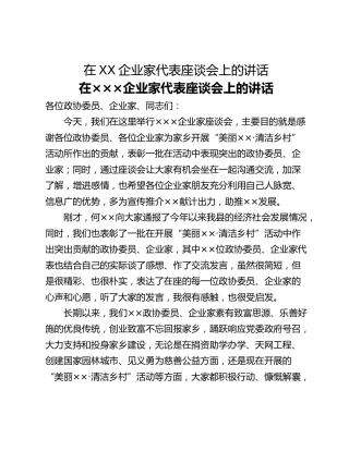 在XX企业家代表座谈会上的讲话