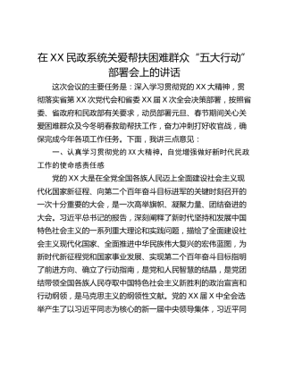 在XX民政系统关爱帮扶困难群众“五大行动”部署会上的讲话