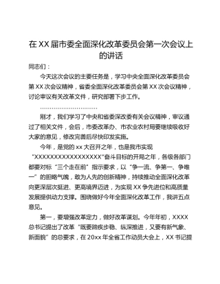 在XX届市委全面深化改革委员会第一次会议上的讲话
