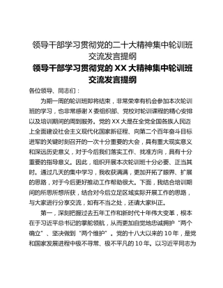 领导干部学习贯彻党的二十大精神集中轮训班交流发言提纲