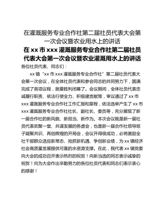 在灌溉服务专业合作社第二届社员代表大会第一次会议暨农业用水上的讲话