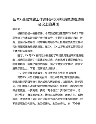 在XX基层党建工作述职评议考核廉暨述责述廉会议上的讲话