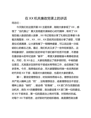 在XX机关廉政党课上的讲话