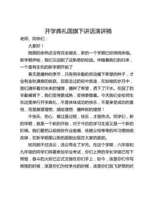 开学典礼国旗下讲话演讲稿