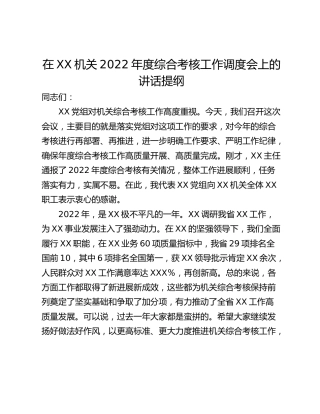 在XX机关2022年度综合考核工作调度会上的讲话提纲