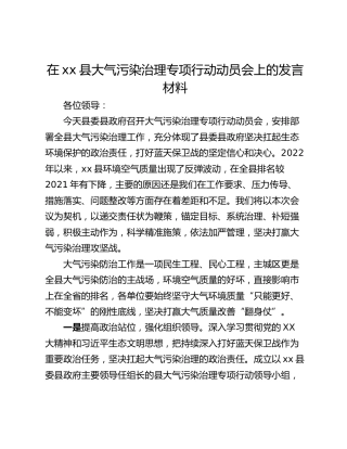 在xx县大气污染治理专项行动动员会上的发言材料