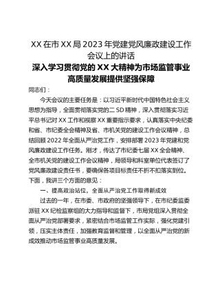XX在市XX局2023年党建党风廉政建设工作会议上的讲话