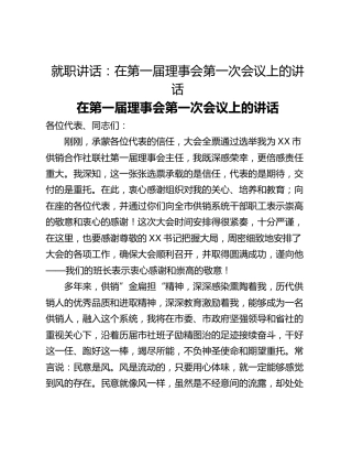 就职讲话：在第一届理事会第一次会议上的讲话
