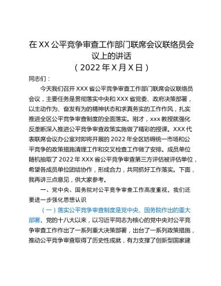在XX公平竞争审查工作部门联席会议联络员会议上的讲话