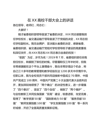 在XX高校干部大会上的讲话