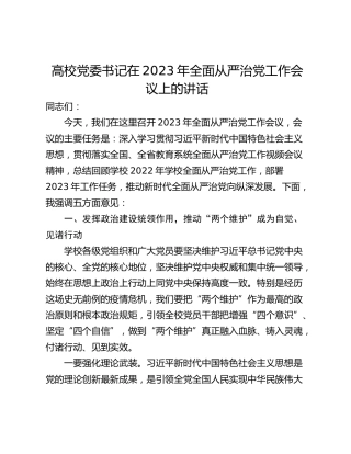 高校党委书记在2023年全面从严治党工作会议上的讲话
