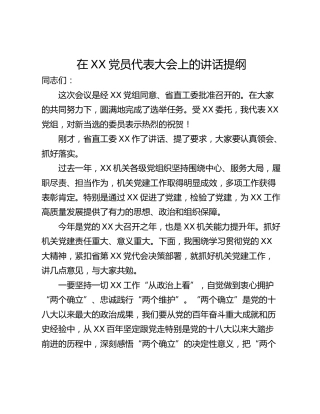在XX党员代表大会上的讲话提纲