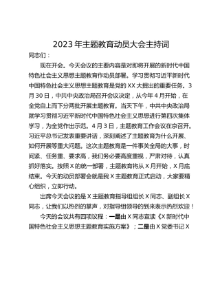 2023年主题教育动员大会主持词