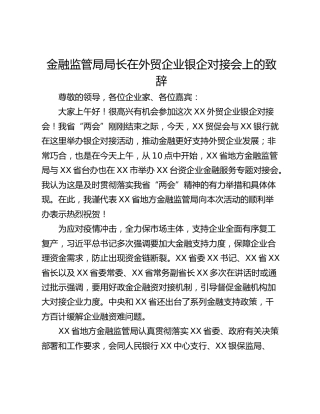 金融监管局局长在外贸企业银企对接会上的致辞